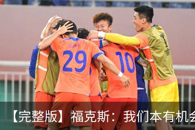 【完整版】福克斯：我们本有机会获胜 卡斯尔：对手在细节上更好