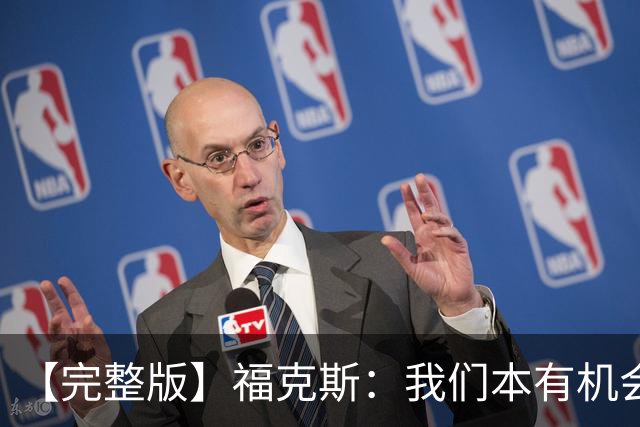 【完整版】福克斯：我们本有机会获胜 卡斯尔：对手在细节上更好