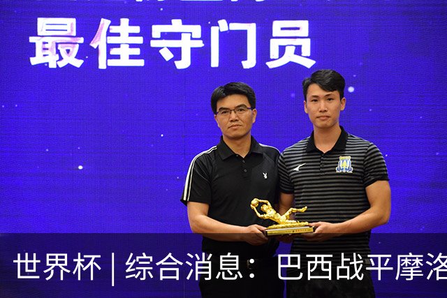 世界杯 | 综合消息：巴西战平摩洛哥 卡塔尔首获积分