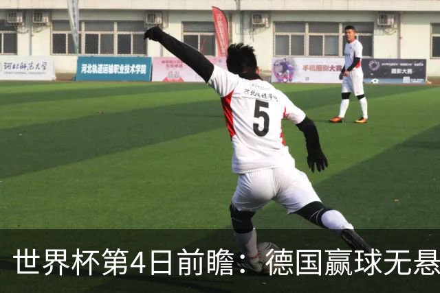世界杯第4日前瞻：德国赢球无悬念 荷日激情对话有看点