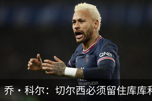 乔·科尔：切尔西必须留住库库和恩佐，我宁愿出售其他人筹集资金