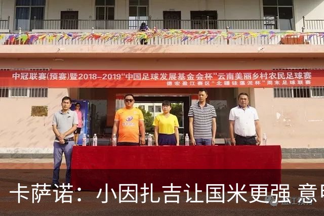 卡萨诺：小因扎吉让国米更强 意甲三队争冠至最后