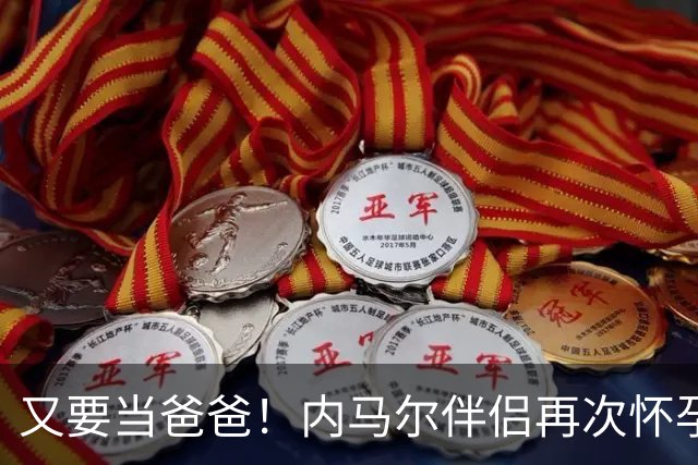 又要当爸爸！内马尔伴侣再次怀孕 两人将迎第三个女儿