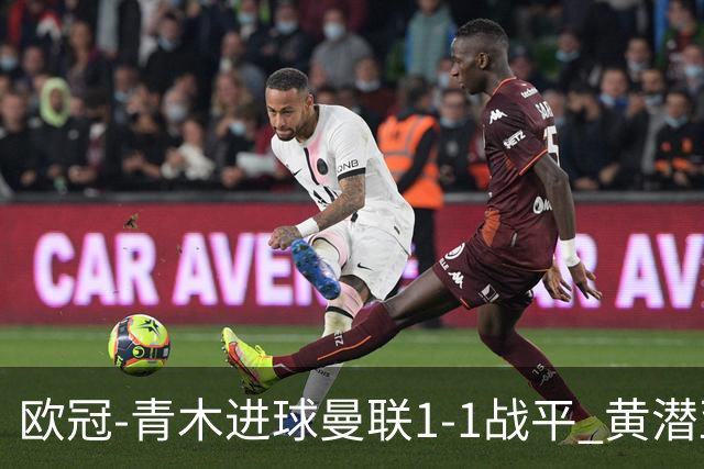 欧冠-青木进球曼联1-1战平 黄潜亚特兰大明日决胜