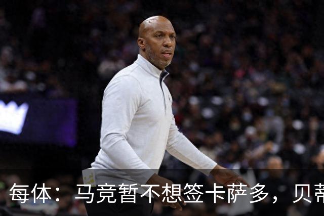 每体：马竞暂不想签卡萨多，贝蒂斯有意球员巴萨要价至少2000万欧