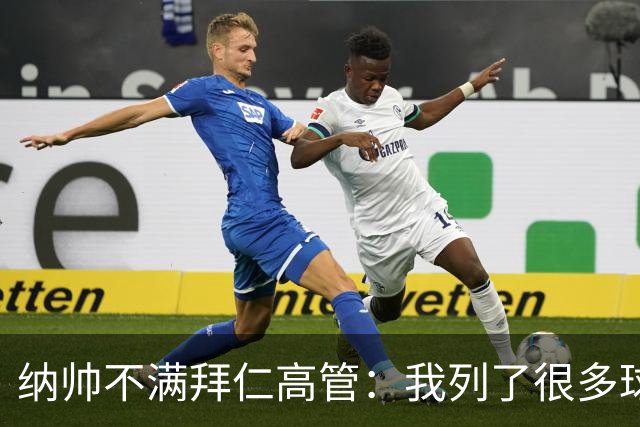 纳帅不满拜仁高管：我列了很多球员 一个也没引进
