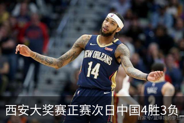 西安大奖赛正赛次日中国4胜3负 张安达周跃龙出局